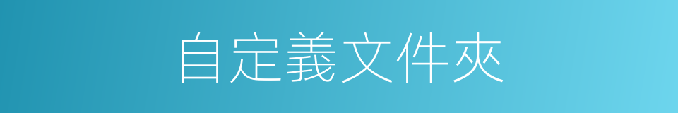 自定義文件夾的同義詞