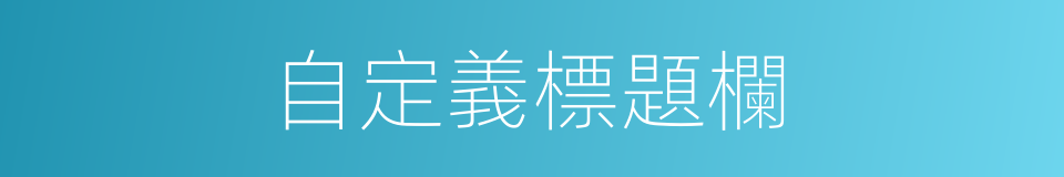 自定義標題欄的同義詞