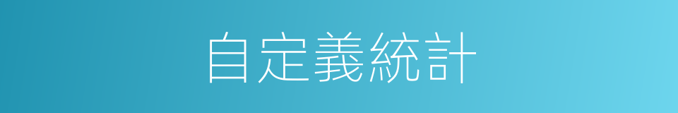 自定義統計的同義詞