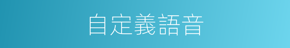 自定義語音的同義詞