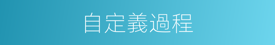 自定義過程的同義詞