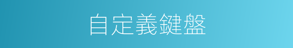 自定義鍵盤的同義詞