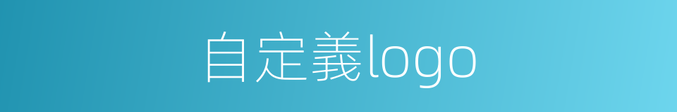 自定義logo的同義詞