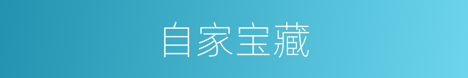 自家宝藏的同义词