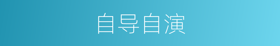 自导自演的意思
