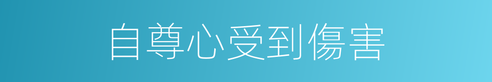 自尊心受到傷害的同義詞