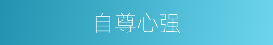 自尊心强的意思