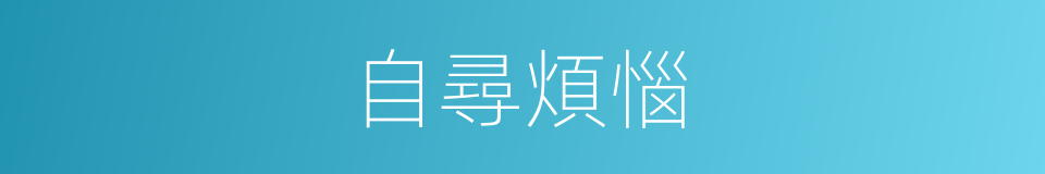 自尋煩惱的意思