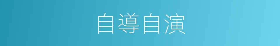 自導自演的意思