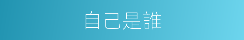 自己是誰的同義詞