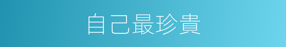 自己最珍貴的同義詞