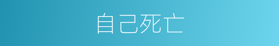 自己死亡的同义词