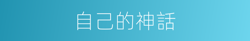 自己的神話的同義詞