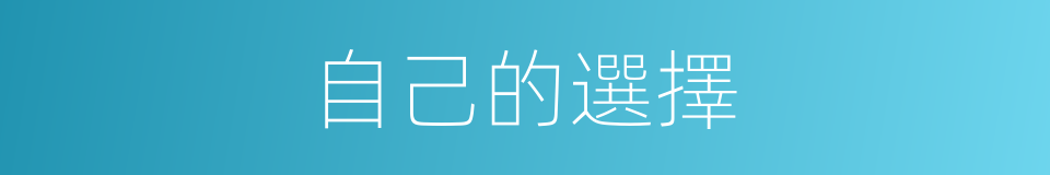 自己的選擇的同義詞