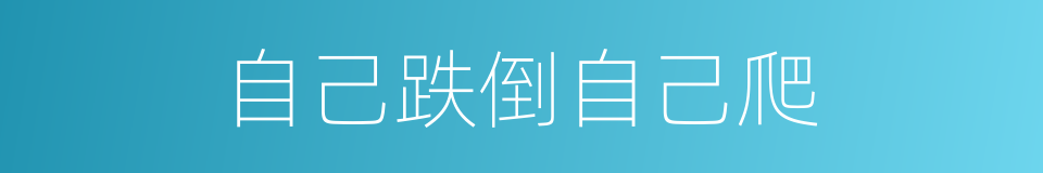 自己跌倒自己爬的同义词