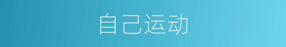 自己运动的同义词