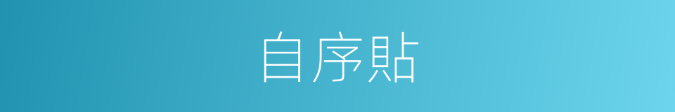 自序貼的同義詞