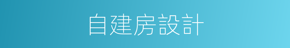 自建房設計的同義詞