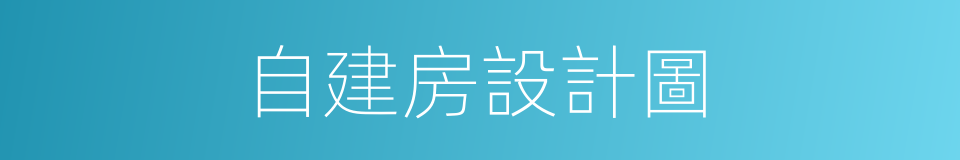 自建房設計圖的同義詞