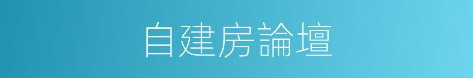 自建房論壇的同義詞
