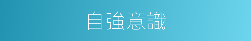 自強意識的同義詞