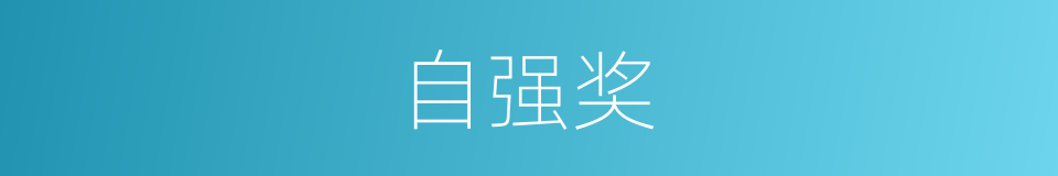 自强奖的同义词