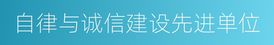 自律与诚信建设先进单位的同义词