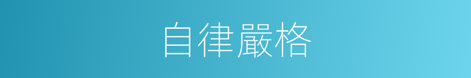 自律嚴格的同義詞