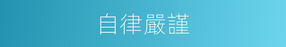 自律嚴謹的同義詞