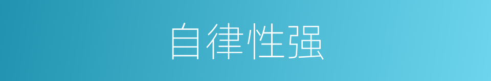 自律性强的同义词