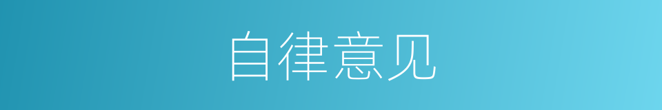 自律意见的同义词