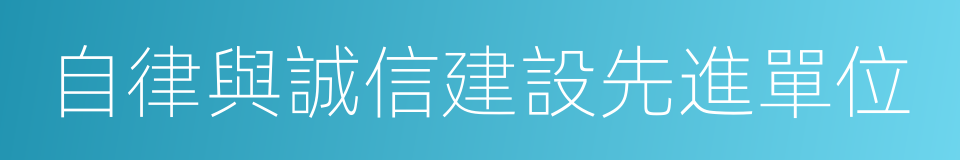 自律與誠信建設先進單位的同義詞