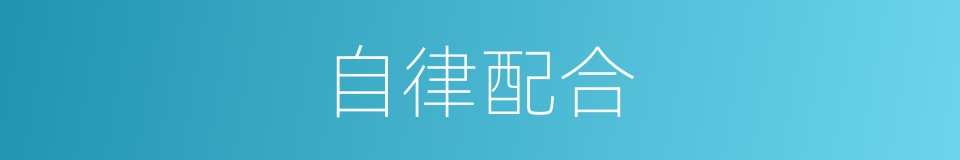 自律配合的同义词