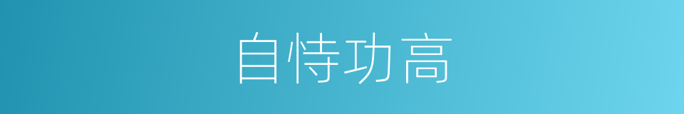 自恃功高的意思