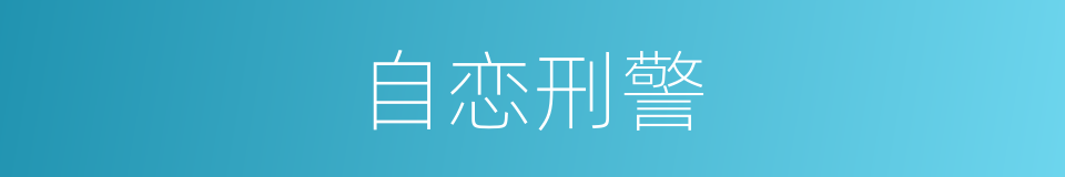 自恋刑警的同义词