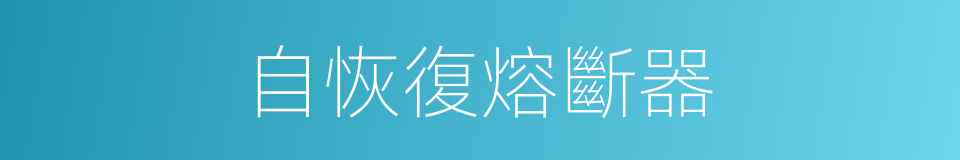 自恢復熔斷器的同義詞