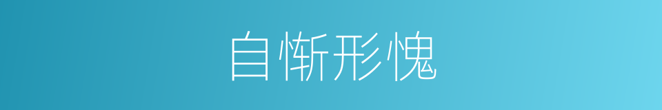 自惭形愧的意思