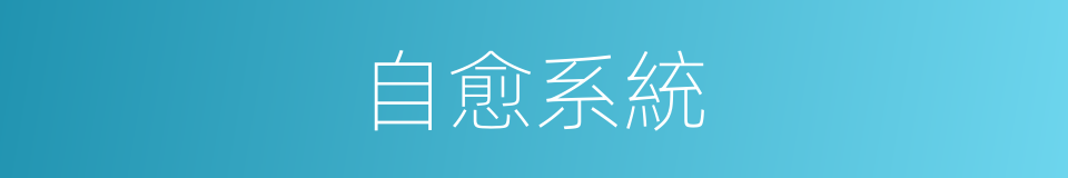 自愈系統的同義詞
