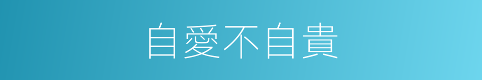 自愛不自貴的意思