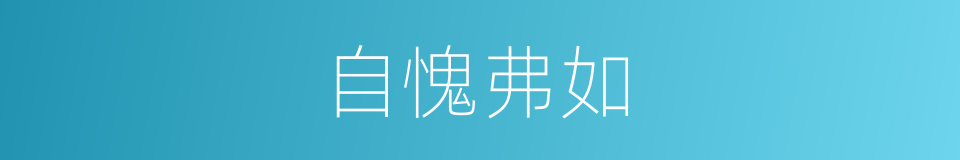 自愧弗如的意思