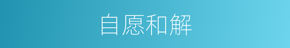 自愿和解的同义词