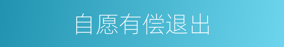 自愿有偿退出的同义词
