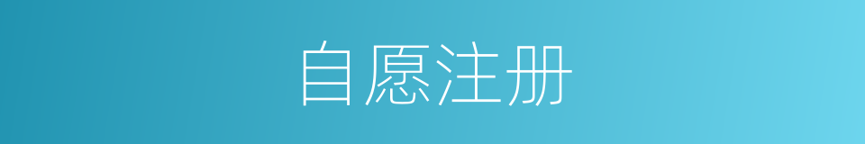 自愿注册的同义词