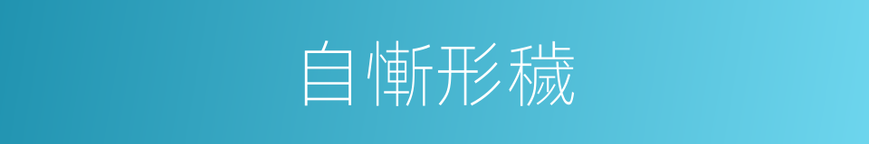 自慚形穢的意思