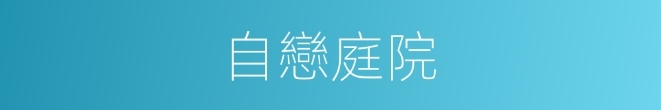 自戀庭院的同義詞