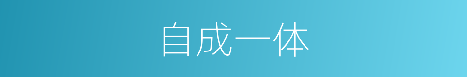 自成一体的同义词
