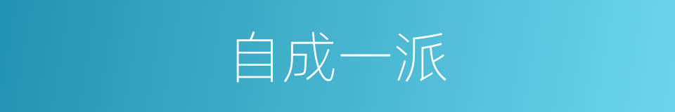 自成一派的意思