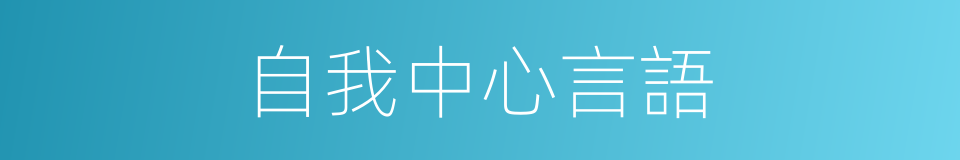 自我中心言語的同義詞