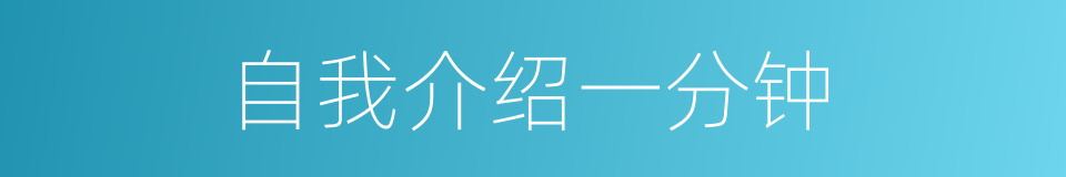 自我介绍一分钟的同义词