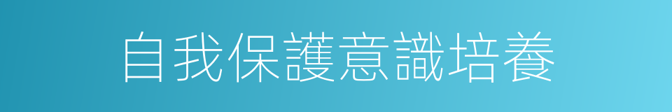 自我保護意識培養的同義詞